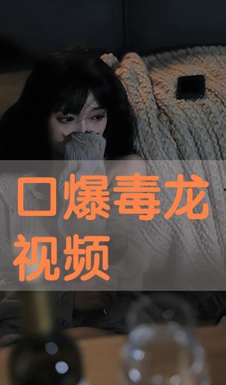 秋霞毒龙国产在线口爆,揭秘网络色情传播的阴暗面