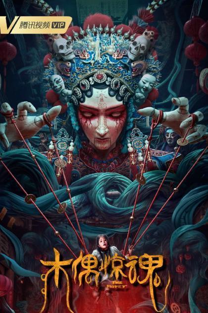 国产木偶惊魂在线观看,揭秘神秘木偶背后的惊悚之谜