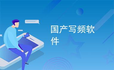 在线国产频软件,探索在线娱乐的无限可能